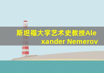 斯坦福大学艺术史教授Alexander Nemerov